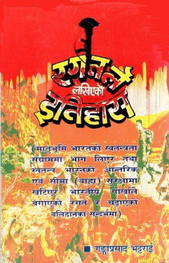 रगतले लेखिएको इतिहास | Ragatle Lekhieko Itihas